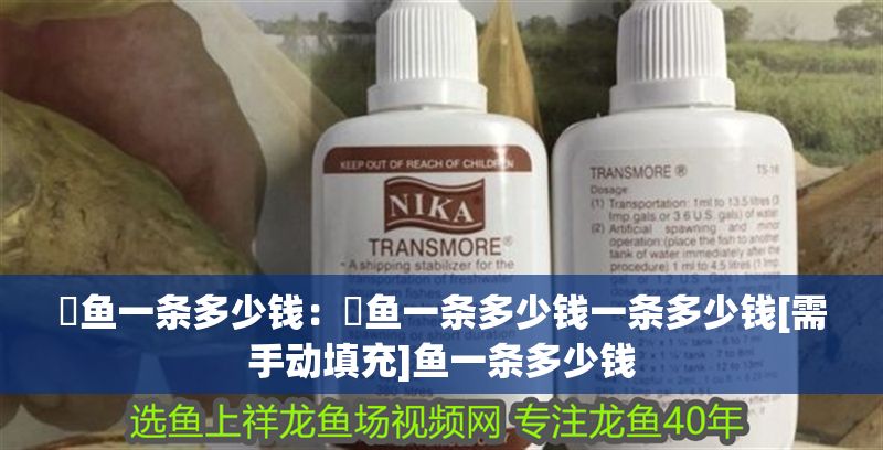 魟魚一條多少錢：魟魚一條多少錢一條多少錢[需手動填充]魚一條多少錢