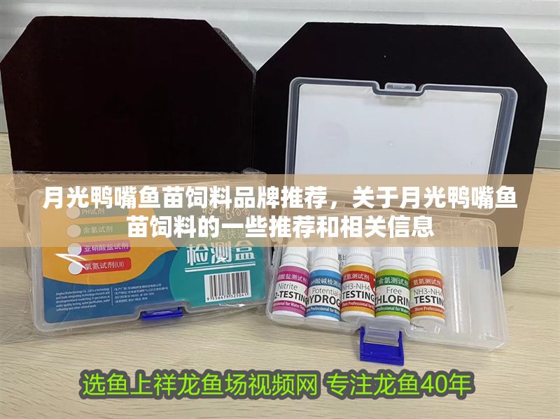 月光鴨嘴魚苗飼料品牌推薦，關于月光鴨嘴魚苗飼料的一些推薦和相關信息 月光鴨嘴魚苗飼料品牌推薦，關于月光鴨嘴魚苗飼料的一些推薦和相關信息 虎魚百科 第2張
