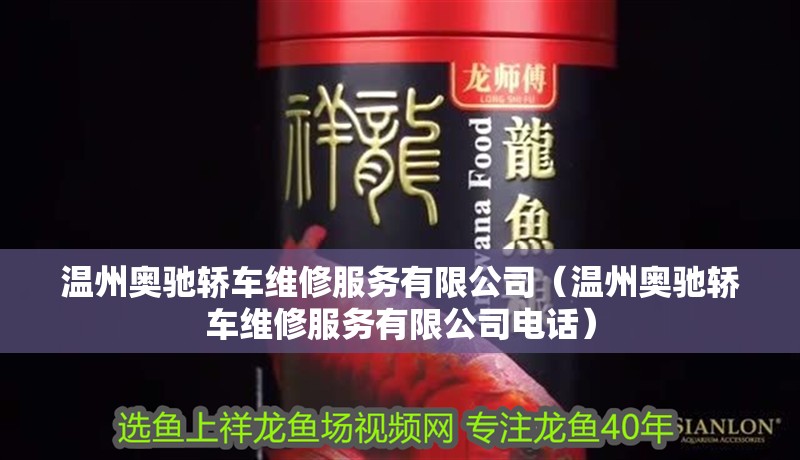 溫州奧馳轎車維修服務有限公司（溫州奧馳轎車維修服務有限公司電話）