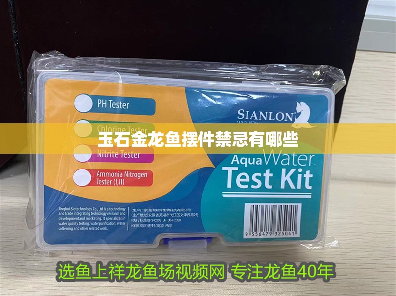 玉石金龍魚擺件禁忌有哪些
