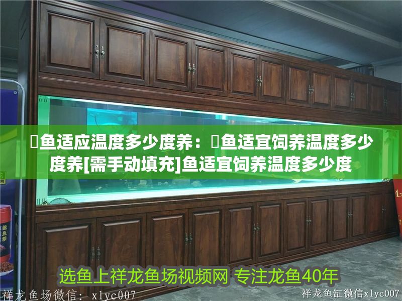 魟魚適應溫度多少度養：魟魚適宜飼養溫度多少度養[需手動填充]魚適宜飼養溫度多少度