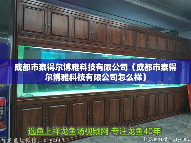 成都市泰得爾博雅科技有限公司（成都市泰得爾博雅科技有限公司怎么樣）