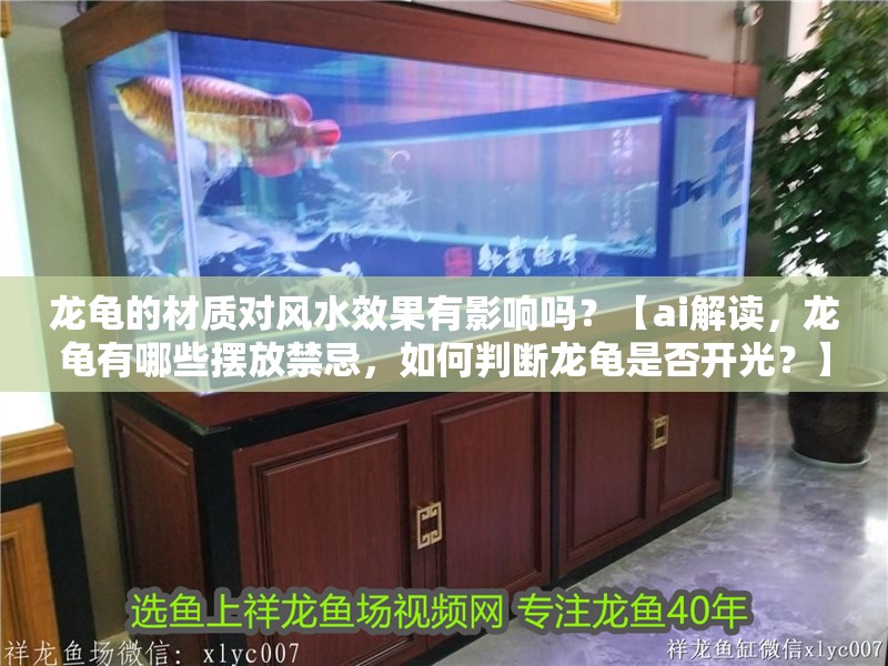 龍龜的材質對風水效果有影響嗎？【ai解讀，龍龜有哪些擺放禁忌，如何判斷龍龜是否開光？】