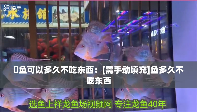 魟魚可以多久不吃東西：[需手動填充]魚多久不吃東西
