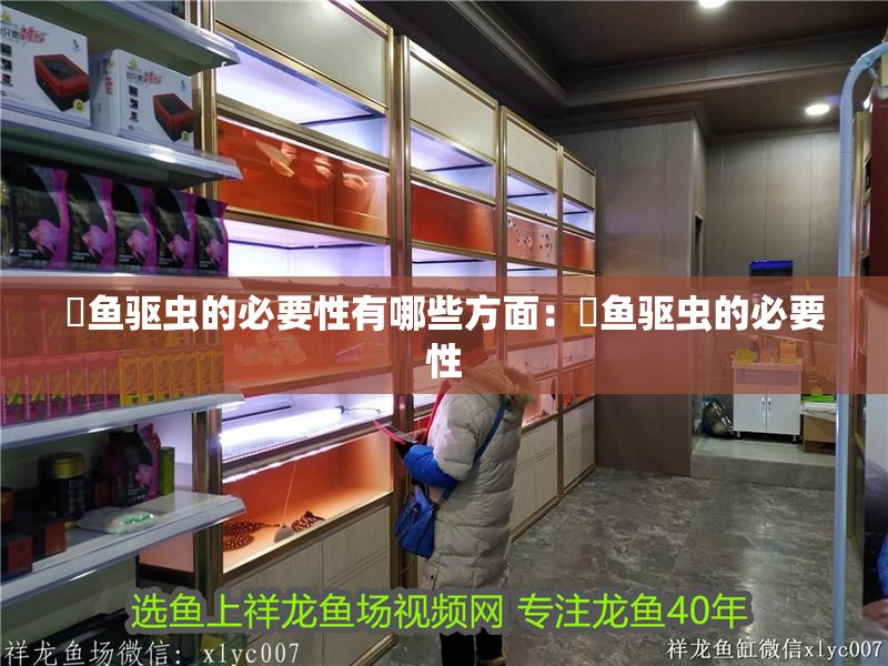 魟魚(yú)驅(qū)蟲(chóng)的必要性有哪些方面：魟魚(yú)驅(qū)蟲(chóng)的必要性