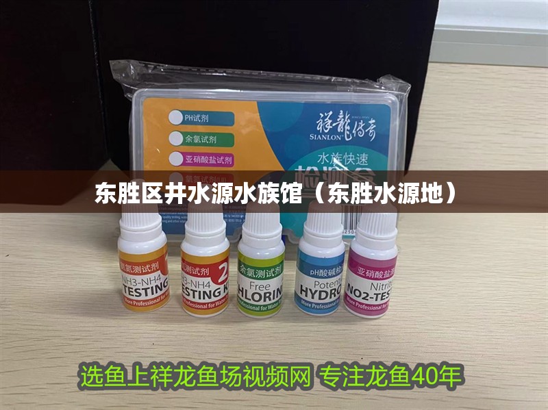 東勝區井水源水族館（東勝水源地）