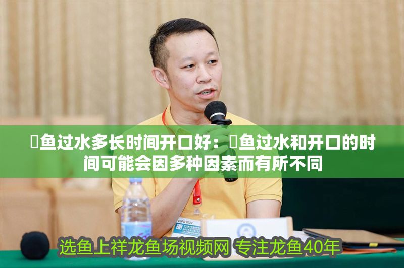 魟魚過水多長時間開口好：魟魚過水和開口的時間可能會因多種因素而有所不同