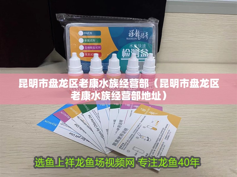 昆明市盤龍區老康水族經營部(昆明市盤龍區老康水族經營部地址) 全國水族館企業名錄 第1張 昆明市盤龍區老康水族經營部(昆明市盤龍區老康水族經營部地址) 昆明市盤龍區老康水族經營部(昆明市盤龍區老康水族經營部地址) 全國水族館企業名錄 第1張