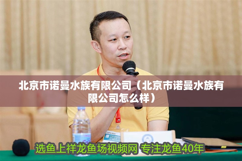 北京市諾曼水族有限公司（北京市諾曼水族有限公司怎么樣）