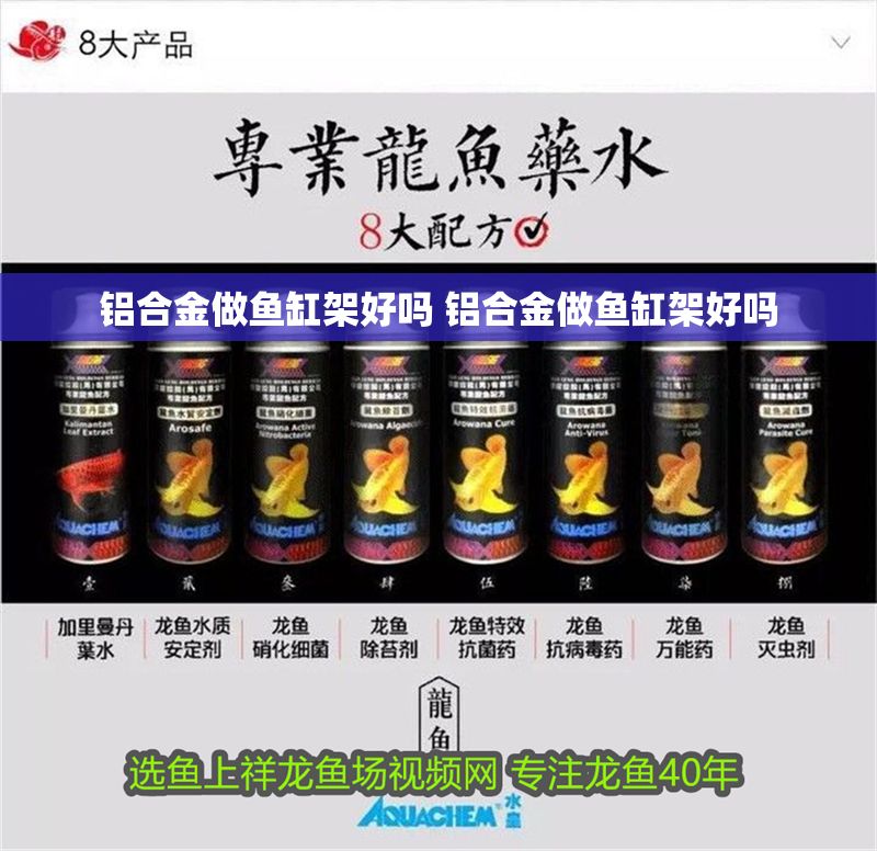 鋁合金做魚缸架好嗎 鋁合金做魚缸架好嗎