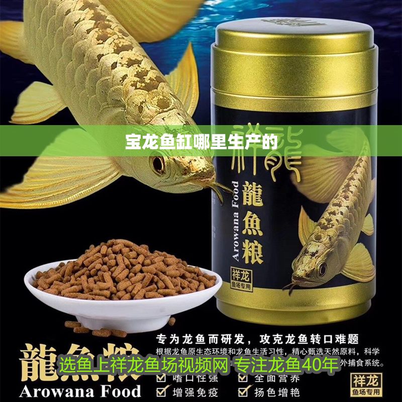 寶龍魚缸哪里生產(chǎn)的
