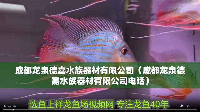 成都龍泉德嘉水族器材有限公司（成都龍泉德嘉水族器材有限公司電話）