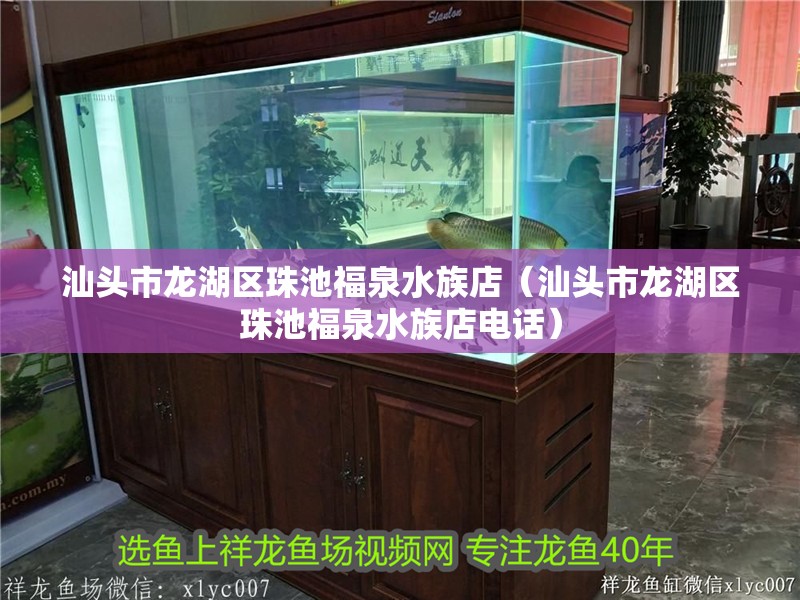 汕頭市龍湖區珠池福泉水族店（汕頭市龍湖區珠池福泉水族店電話）
