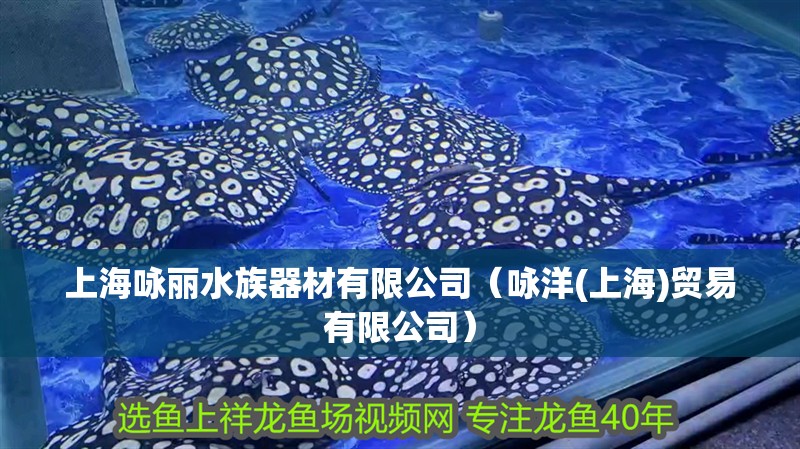 上海詠麗水族器材有限公司（詠洋(上海)貿易有限公司）
