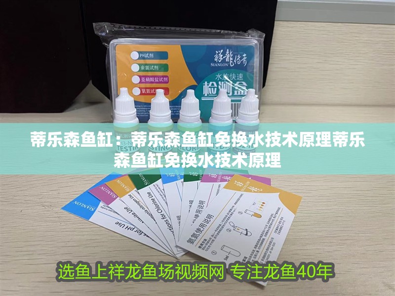 蒂樂森魚缸：蒂樂森魚缸免換水技術原理蒂樂森魚缸免換水技術原理