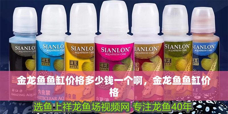 金龍魚魚缸價格多少錢一個啊，金龍魚魚缸價格 金龍魚魚缸價格多少錢一個啊，金龍魚魚缸價格 魚缸百科 第2張