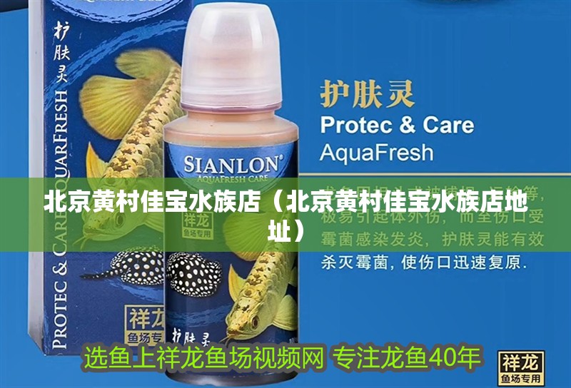 北京黃村佳寶水族店（北京黃村佳寶水族店地址）