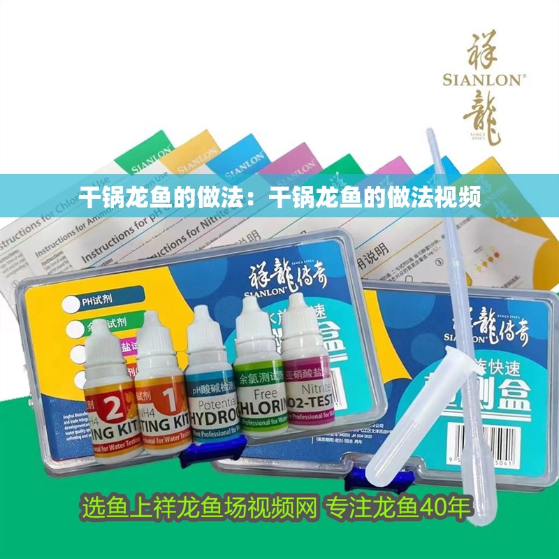 干鍋龍魚的做法：干鍋龍魚的做法視頻