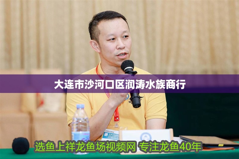 大連市沙河口區(qū)潤濤水族商行