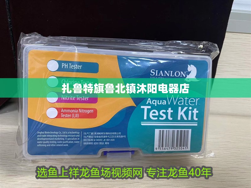 扎魯特旗魯北鎮(zhèn)沐陽(yáng)電器店