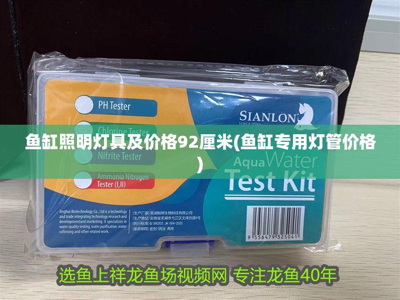 魚缸照明燈具及價格92厘米(魚缸專用燈管價格)