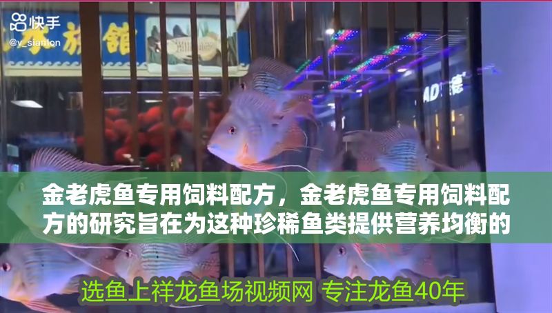 金老虎魚專用飼料配方，金老虎魚專用飼料配方的研究旨在為這種珍稀魚類提供營(yíng)養(yǎng)均衡的飼料方案