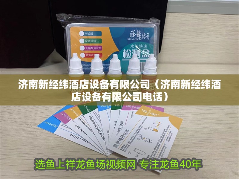 濟南新經緯酒店設備有限公司（濟南新經緯酒店設備有限公司電話）