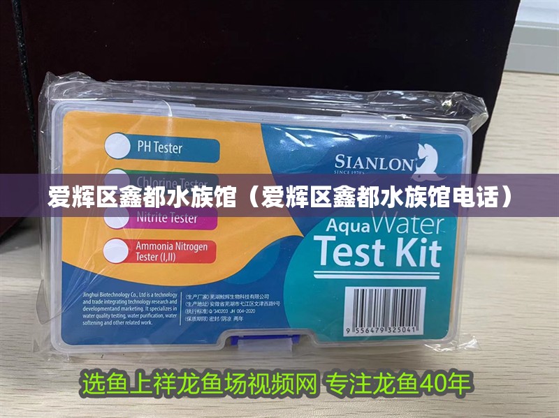 愛輝區鑫都水族館（愛輝區鑫都水族館電話）