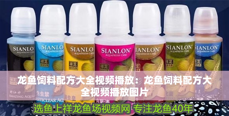 龍魚飼料配方大全視頻播放：龍魚飼料配方大全視頻播放圖片