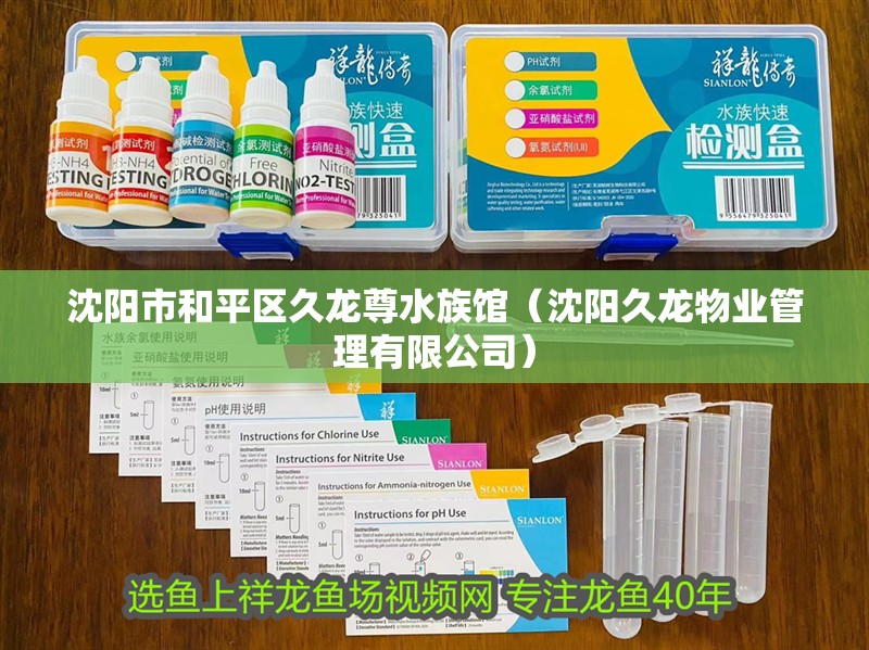 沈陽市和平區久龍尊水族館（沈陽久龍物業管理有限公司）