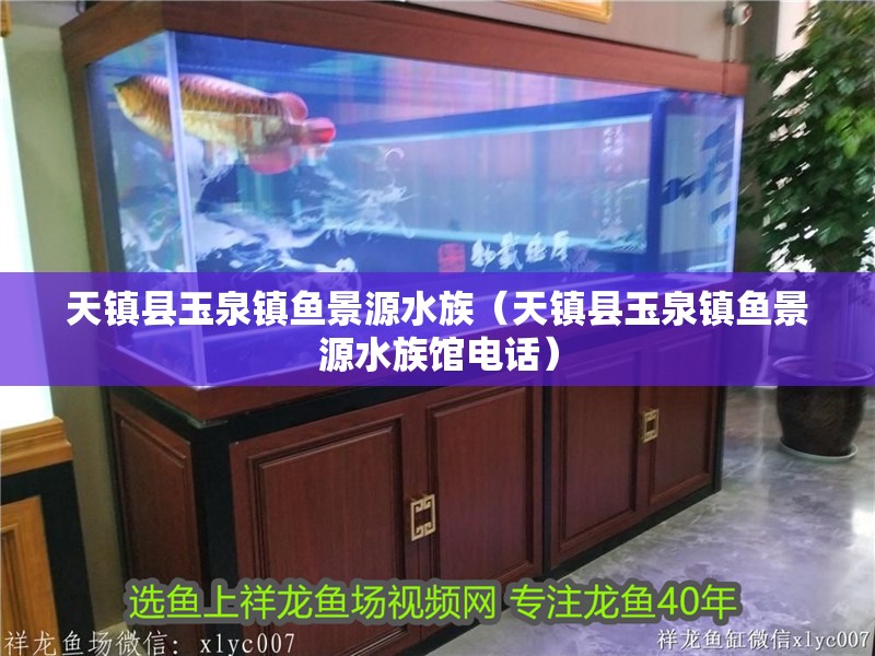 天鎮縣玉泉鎮魚景源水族（天鎮縣玉泉鎮魚景源水族館電話） 天鎮縣玉泉鎮魚景源水族（天鎮縣玉泉鎮魚景源水族館電話） 全國水族館企業名錄 第1張