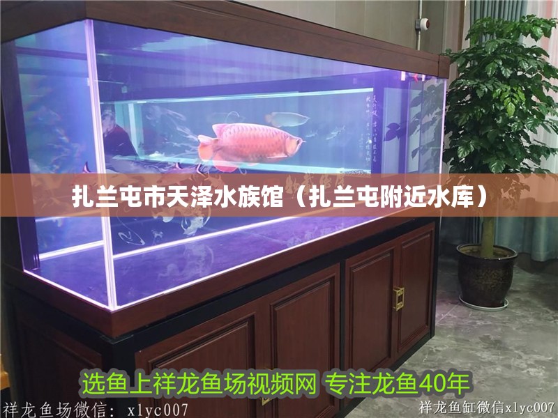 扎蘭屯市天澤水族館（扎蘭屯附近水庫(kù)）