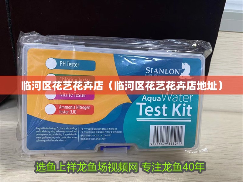 臨河區花藝花卉店（臨河區花藝花卉店地址）