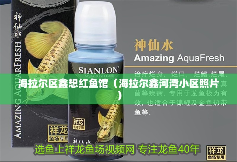 海拉爾區(qū)鑫想紅魚館（海拉爾鑫河灣小區(qū)照片）