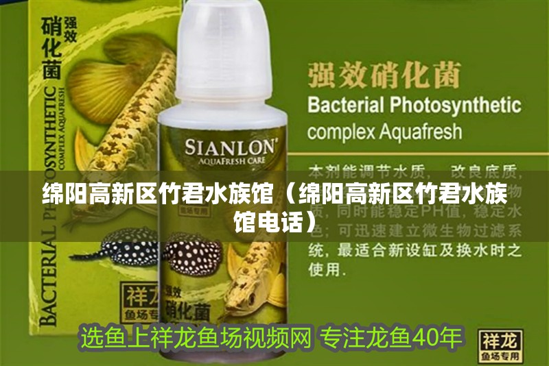 綿陽高新區(qū)竹君水族館(綿陽高新區(qū)竹君水族館電話) 全國水族館企業(yè)名錄 第2張 綿陽高新區(qū)竹君水族館(綿陽高新區(qū)竹君水族館電話) 綿陽高新區(qū)竹君水族館(綿陽高新區(qū)竹君水族館電話) 全國水族館企業(yè)名錄 第2張