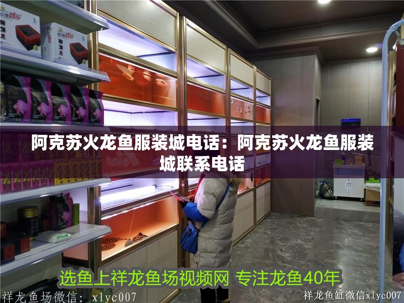 阿克蘇火龍魚服裝城電話：阿克蘇火龍魚服裝城聯系電話 阿克蘇火龍魚服裝城電話：阿克蘇火龍魚服裝城聯系電話 水族問答