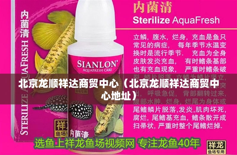 北京龍順祥達商貿中心（北京龍順祥達商貿中心地址）
