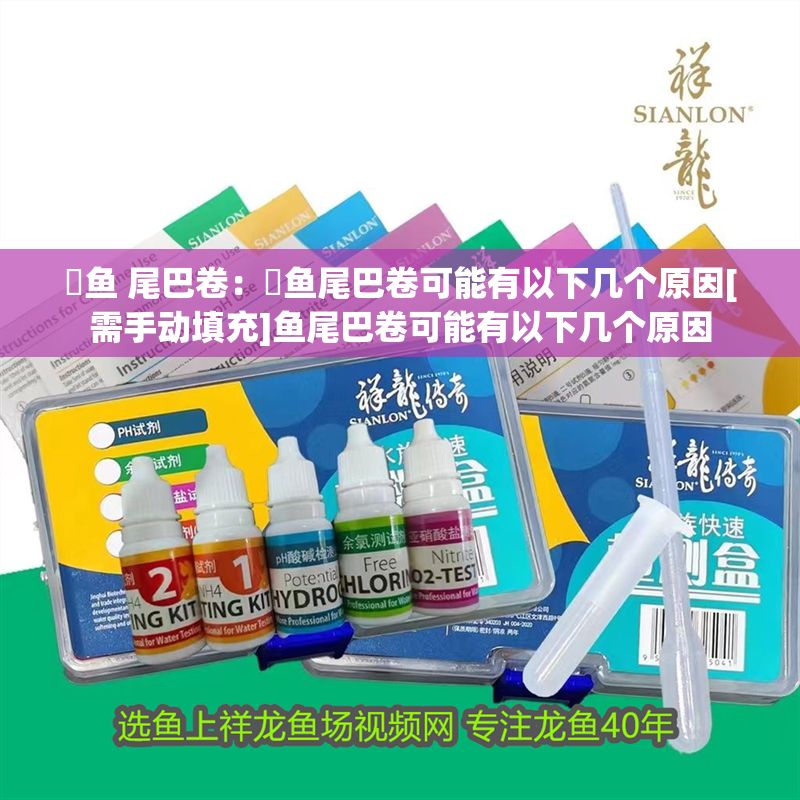 魟魚 尾巴卷：魟魚尾巴卷可能有以下幾個原因[需手動填充]魚尾巴卷可能有以下幾個原因