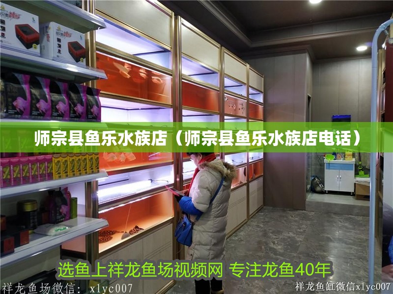 師宗縣魚樂水族店（師宗縣魚樂水族店電話） 師宗縣魚樂水族店（師宗縣魚樂水族店電話） 全國水族館企業(yè)名錄 第2張