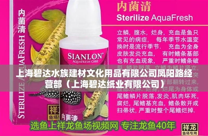 上海碧達水族建材文化用品有限公司鳳陽路經營部（上海碧達紙業有限公司）