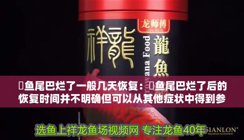 魟魚尾巴爛了一般幾天恢復：魟魚尾巴爛了后的恢復時間并不明確但可以從其他癥狀中得到參考信息