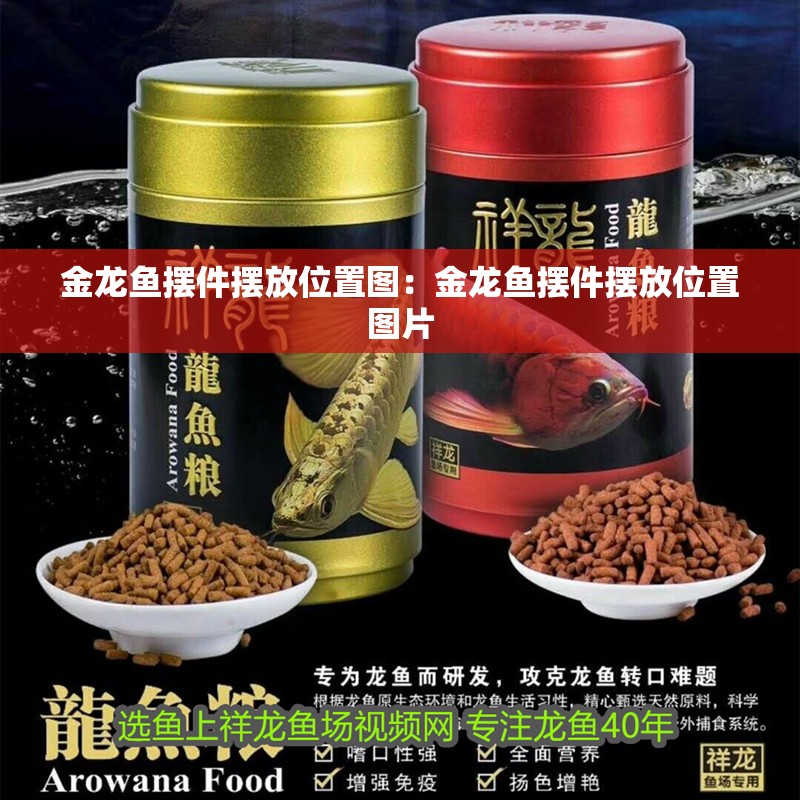 金龍魚擺件擺放位置圖：金龍魚擺件擺放位置圖片