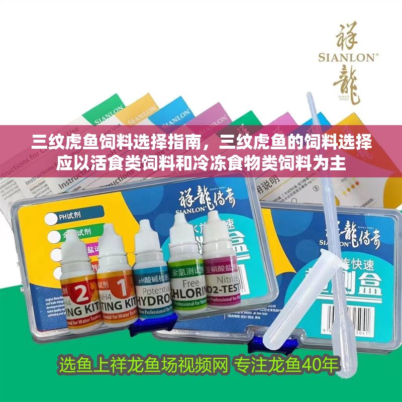 三紋虎魚飼料選擇指南，三紋虎魚的飼料選擇應以活食類飼料和冷凍食物類飼料為主