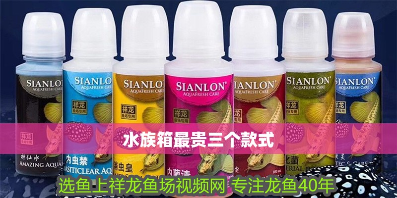 水族箱最貴三個款式