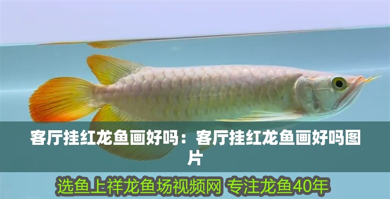 客廳掛紅龍魚畫好嗎：客廳掛紅龍魚畫好嗎圖片