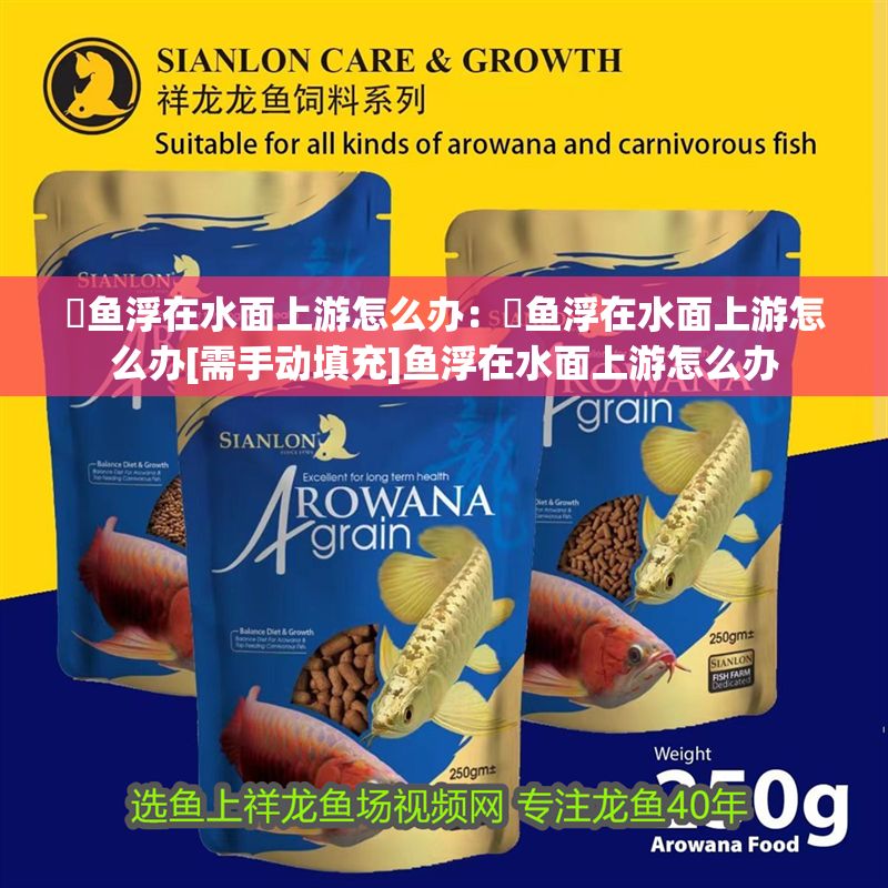 魟魚浮在水面上游怎么辦：魟魚浮在水面上游怎么辦[需手動(dòng)填充]魚浮在水面上游怎么辦