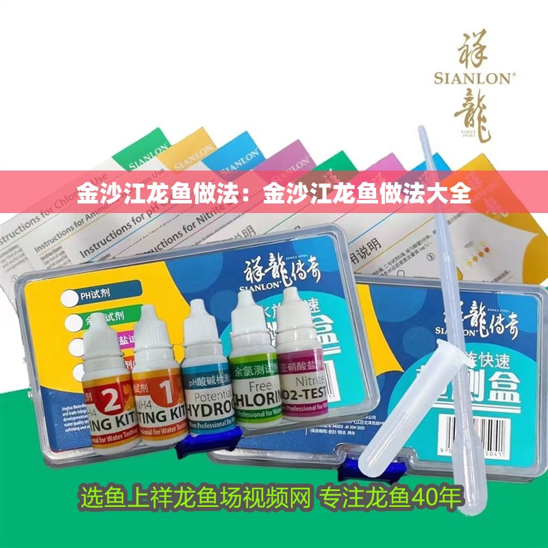 金沙江龍魚做法：金沙江龍魚做法大全