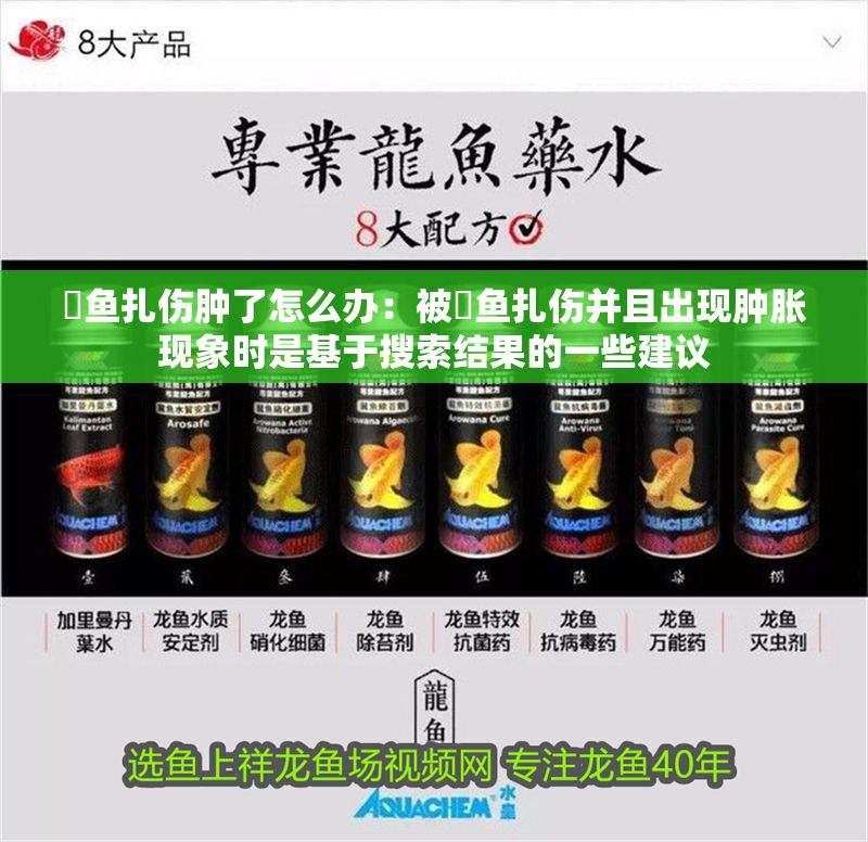 魟魚扎傷腫了怎么辦：被魟魚扎傷并且出現腫脹現象時是基于搜索結果的一些建議 魟魚扎傷腫了怎么辦：被魟魚扎傷并且出現腫脹現象時是基于搜索結果的一些建議 魟魚百科 第2張