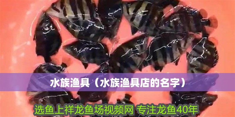 水族漁具（水族漁具店的名字）