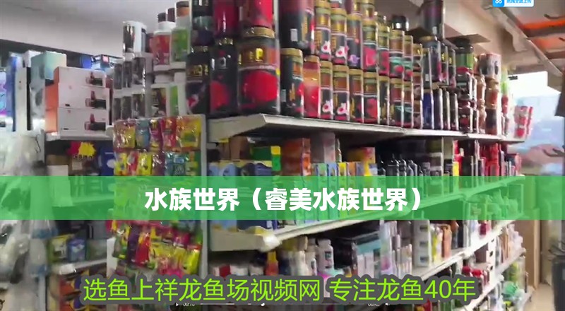 水族世界（睿美水族世界）